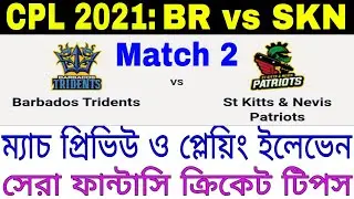 CPL T20 2021 Match 2 | BR vs SKN | Dream11 Prediction | Playing XI | Fantasy Tips | Live Score