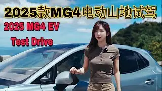 2025款MG4电动山地试驾 2025 MG4 EV Mountain Test Drive - Jiugong Mountain Review