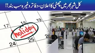 All Govt & Private Offices Closed, Govt Announced Holiday