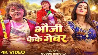#video | भौजी गोबर फेके 😂 | Guddu Rangila | New Bhojpuri Comedy Song 2025 | Viral Gana 
