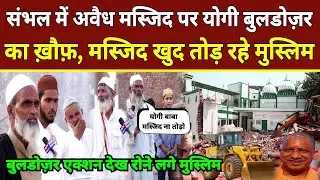 Sambhal Yogi Bulldozer Action: अवैध मस्जिद पर Yogi Bulldozer का ख़ौफ़,Masjid खुद तोड़ रहे Muslim | Yogi