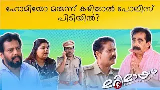 Marimayam | Best Comedy | Ep 857 | manoramaMAX