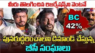 బీసీల సింహగర్జన | BC Reservations | #viral #telangana #news #trending #latestnews  @AN5TV_OFFICIAL 