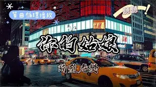 你的姑娘-隔壁老樊 『姑娘你的模樣 就這樣雕刻在我的心房』【動態歌詞 單曲循環】
