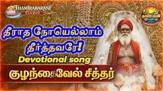 தீராத நோயெல்லாம் தீர்த்தவரே | குழந்தை வேல் சித்தர் பக்தி பாடல் | Tamil Devotional Song |Siddhar Song