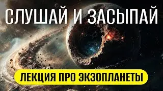 Что наука знает об экзопланетах сегодня? ДЛЯ СНА 😴