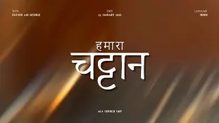 हमारा चट्टान  | PASTOR ANI GEORGE |  DATE 25 JANUARY 2026 ACA CHURCH GKP
