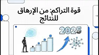 قوة التراكم  من الإرهاق للنتائج