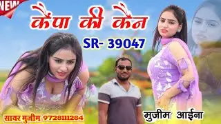 #Song | कैंपा की कैन | SR 39047 Mujeem Singer #RDC_Mewati | Sayar Mujeem Trending song 2025