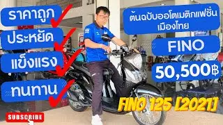 ยามาฮ่า ฟีโน่125 (Yamaha Fino) ต้นฉบับออโตเมติกแฟชั่นเมืองไทย