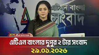 এটিএন বাংলার দুুপুর ২ টার সংবাদ | 29.01.2026 | Today News | Ajker News | ATN Bangla News
