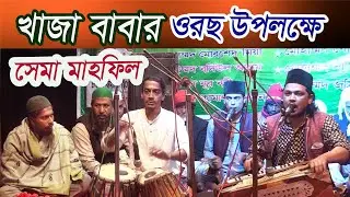 ২০২২ এর সেরা কাওয়াল রাসেল এর কন্ঠে ছেমা মাহফিল ।খাজা বাবার ওরছ মাহফিল উপলক্ষে ছেমা মাহফিল।