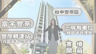 『電梯大樓』｜實境開箱1498萬📦豐原區｜很多人都在找這種❗️ 輕屋齡三房有車位｜豐原轉運站｜#潭雅神豐原張菀予#豐原＃台中房地產＃台中＃台中買房＃房仲#地產 張菀予0983020367