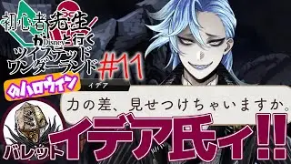 殿こそが戦の華よ【初心者が先生と行くツイステ ナイトメア 11】
