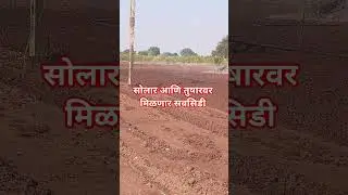 सोलार आणि तुषारवर मिळणार सबसिडी #solarsystem #solar #cmo #agro #baliraja #agriculture #motivation