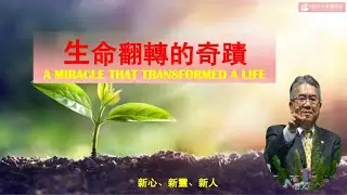 生命翻轉的奇蹟 2026-01-18 蔡恩惠牧師