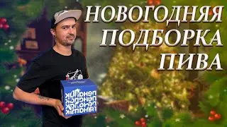 PenaPack 62 декабрь 2022 новогодний