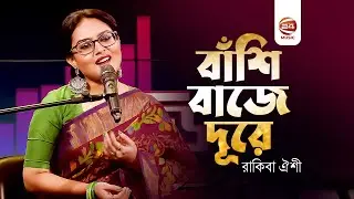 বাঁশি বাজে দূরে | Bashi Baje Dure | রাকিবা ঐশী | Rakiba Islam Oyshi | Channel 24 Music