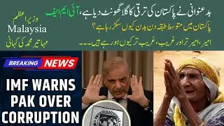 IMF Exposes Pakistan&rsquo;s Deep Corruption Crisis | 6.5% GDP Loss Revealed | Reality Behind Every Loan