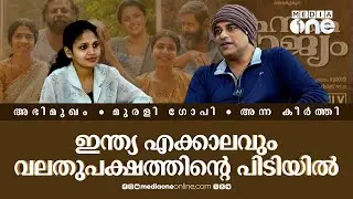 Murali Gopy Interview|വലിയ തിന്മയും ചെറിയ തിന്മയും,അതാണ് ജനാധിപത്യത്തിലെ ചോയിസ്|Kanakarajyam #nmp