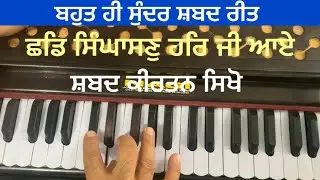 Learn shabad CHHAD SINGHASAN HAR JI AAYE on #harmonium #learnshabadkirtan #learnshabad #kirtan