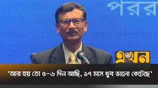 শেষ বেলায় ভারতের সস্পর্কে যা বললেন পররাষ্ট্র উপদেষ্টা | Foreign Advisor | Ekhon TV