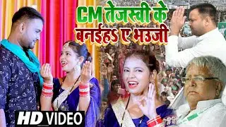 #Video - C.M. #Tejashwi Ke Banaiha Aye Bhauji - R.J.D. #Election Song 2022 - #Mukhiya _G Video Song