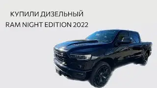 Крутой Ram Night Edition 3.0d 2022 купили для нашего заказчика