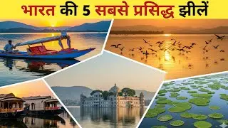 भारत की 5 सबसे प्रसिद्ध झीलें | India&rsquo;s Top 5 Lakes Documentary #kashmerlekh