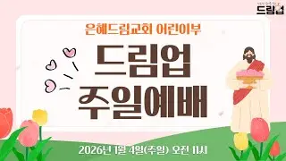 2026.1.4. 은혜드림교회 어린이부 예배