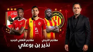 مهاجم الاهلي المصري الجديد متوسط و نذير ابو علي أقوي منو بكثير 