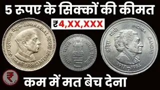 5 Rupees Coins Price List 1985-1995 | 5 Rs Commemorative Coins