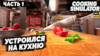 УСТРОИЛСЯ ПОВАРОМ ➤ 1 # COOKING SIMULATOR # NOMERCY PLAY