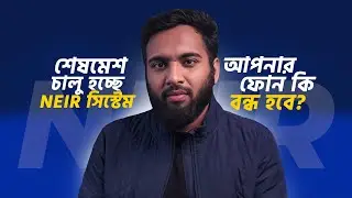 জানুয়ারী থেকেই চালু হচ্ছে NEIR System | NEIR Registration Latest Update | NETBiD