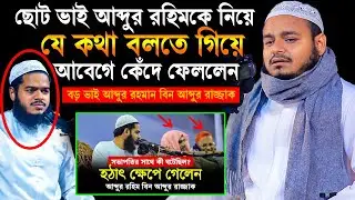 সমালোচনার মাঝে ছোট ভাই আব্দুর রহিমকে নিয়ে যে কথা বলতে গিয়ে কাঁদলেন❓ Abdur Rahman Bin Abdur Razzak