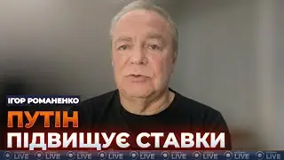 🔥РОМАНЕНКО. Украина получит щит? Ракетный вызов Путина: НАТО бессильно. Запад будет жестче