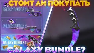 💸 ОКУП! СТОИТ ЛИ ПОКУПАТЬ GALAXY BUNDLE В STANDOFF 2? САМЫЙ ВЫГОДНЫЙ БАНДЛ В СТАНДОФФЕ?