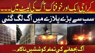 🔴Live Breaking Update: Rimpa Plaza Karachi Intense Fire | Shocking Scenes