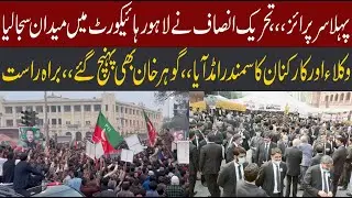Live : PTI power Show In Lahore | PTI Lawyers And Workers Reached In Lahore High Court | CurrentNN