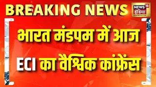 भारत मंडपम में आज ECI का वैश्विक कांफ्रेंस, Bangladesh को नो एंट्री |  ECI Conference On Democracy
