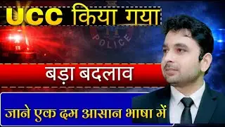Uniform Civil Code Explained | उत्तराखंड UCC बिल के फायदे और नुकसान