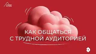 🧐 Как общаться с трудной аудиторией I Елена Соломина