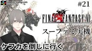 [ #FF6 ] SFC実機でFF6 ケフカ倒しに行く Part.21 [ #VTuber ]