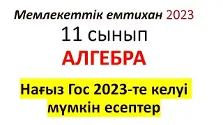 Гос экзамен 11 сынып алгебра 2025, қорытынды аттестация есептері, мемлекеттік емтихан 2023
