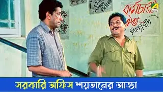 সরকারি অফিস শয়তানের আড্ডা | Debashree Roy | Kharaj Mukherjee | Shatabdir Galpo | Movie Scene