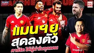แมนยู Corner : แมนฯยูสุดลงตัว คาร์ริค ได้ผู้นำในทุกแดน