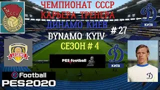 Efootball PES 2020 Чемпионат СССР Classic Карьера тренера Динамо Киев  # 27  Сезон # 4