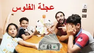 تحدي الحظ بعجلة الفلوس مع مرام ومازن ضد ادهم ومعتز 😭