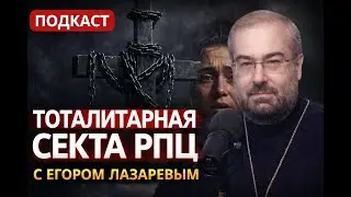 ТОТАЛИТАРНАЯ СЕКТА-РПЦ. ОНИ ЗАБИРАЮТ ДУШУ: ПРИЗНАКИ, КОТОРЫЕ ТЫ ПРОПУСКАЕШЬ. Откровения отца Георгия