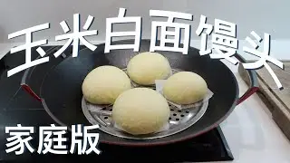 大琳做饭｜家庭版玉米白面馒头，用Pizza面粉蒸出香甜的大馒头，唯一需要的就是等待的耐心【大琳DALIN】
